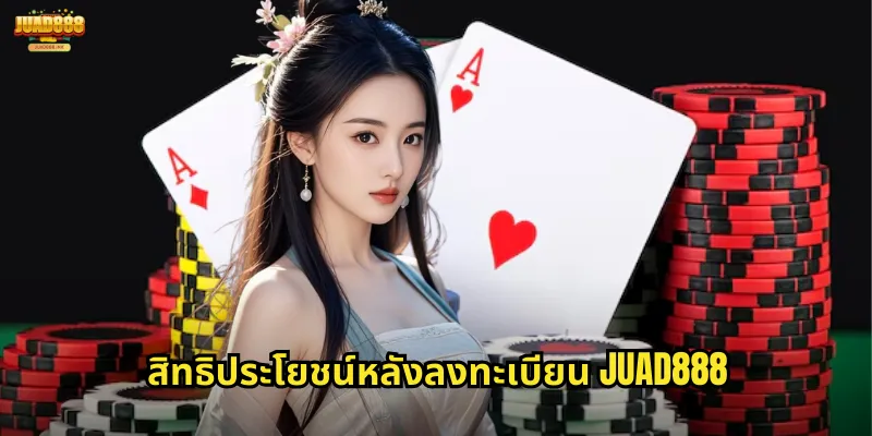 สิทธิประโยชน์หลังลงทะเบียน JUAD888