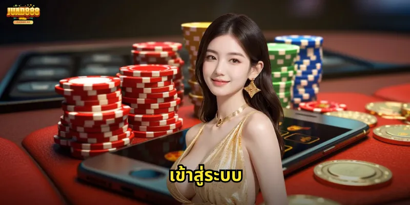 เข้าสู่ระบบ