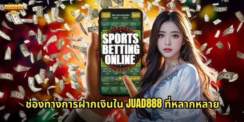 ช่องทางการฝากเงินใน JUAD888 ที่หลากหลาย