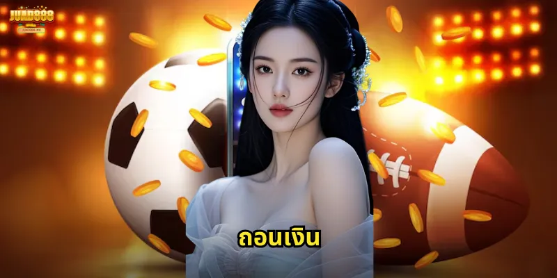 ถอนเงิน