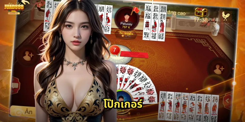 โป๊กเกอร์