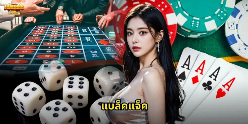 แบล็คแจ็ค