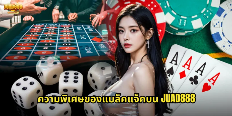 ความพิเศษของแบล็คแจ็คบน JUAD888