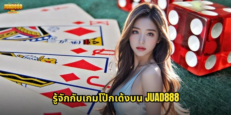 โป๊กเด้ง JUAD888: ไพ่ไทยคลาสสิกที่เล่นง่ายและสนุกสุดๆ 1 รู้จักกับเกมโป๊กเด้งบน JUAD888