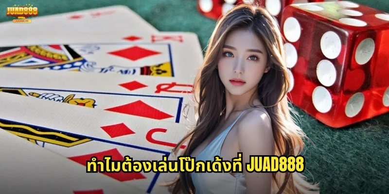 โป๊กเด้ง JUAD888: ไพ่ไทยคลาสสิกที่เล่นง่ายและสนุกสุดๆ 2 ทำไมต้องเล่นโป๊กเด้งที่ JUAD888