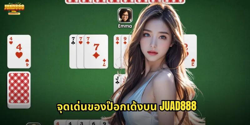 ป๊อกเด้ง JUAD888: เกมไพ่ไทยแท้ที่มาพร้อมความมันส์ 2 จุดเด่นของป๊อกเด้งบน JUAD888