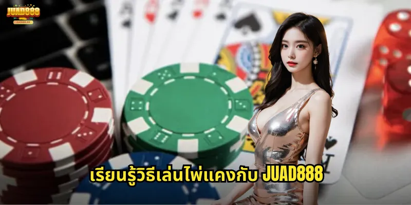 เรียนรู้วิธีเล่นไพ่แคงกับ JUAD888