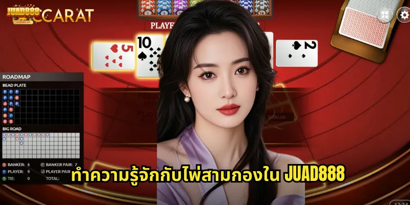 ทำความรู้จักกับไพ่สามกองใน JUAD888