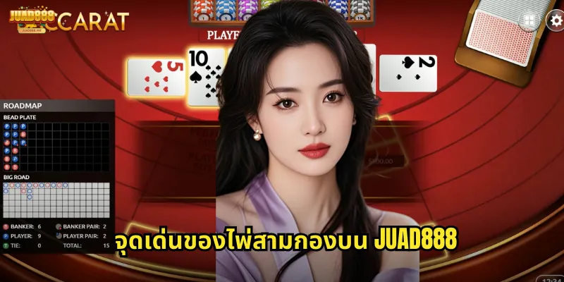 จุดเด่นของไพ่สามกองบน JUAD888