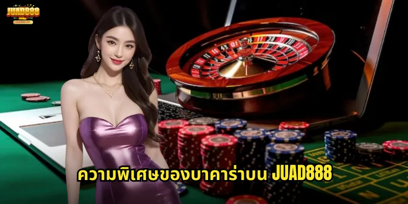  ความพิเศษของบาคาร่าบน JUAD888